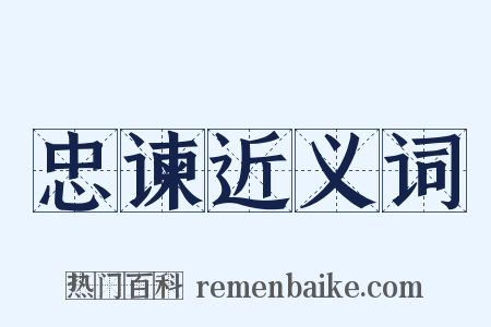 忠谏近义词是什么意思的图片